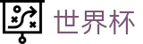 2026世界杯赛程-热血逐鹿中原